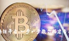 如何轻松进入区块链平台：一步一步教你搭建自