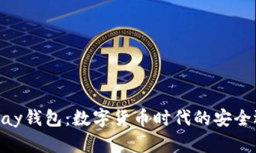 CGPay钱包：数字货币时代的安全选择
