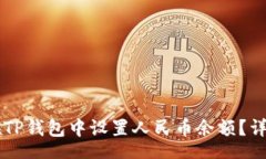 schema    如何在TP钱包中设置人民币余额？详细步