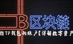 警方是否可以冻结TP钱包的账户？详解数字资产安