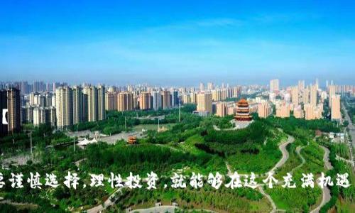 区块链赚钱平台揭秘：撬动时代机遇的投资新风口  
区块链, 赚钱平台, 投资, 数字货币/guanjianci

引言：区块链的崛起与机遇
在这个数字化飞速发展的时代，区块链技术如同一场革命，深刻改变着我们生活的方方面面。不论是在金融、供应链、医疗，还是在游戏与社交领域，区块链带来了无穷的机会。你是不是也想知道，如何在这个新兴领域找到赚钱的平台呢？

什么是区块链？
区块链是一种分布式账本技术，它通过加密算法和共识机制，确保数据的透明性与安全性。每一个“区块”存储了一组交易记录，这些区块通过“链”的方式相连，形成了一个不可篡改的交易历史。一旦这些数据被记录，就无法被修改或删除，这正是区块链不可抵抗的魅力所在。

区块链赚钱平台的类型
在这个广阔的市场中，各式各样的赚钱平台层出不穷。下面，我们来看看几种常见的区块链赚钱平台类型：

1. 投资平台
随着越来越多的数字货币呈现出良好的增值潜力，区块链投资平台如雨后春笋般涌现。你或许听说过比特币、以太坊等数字资产，这些平台允许用户购买、交易或持有这些虚拟货币，赚取价差。而投资的技巧在于，选择适合的时机与合适的投资组合。这是不是听起来很简单？实际上，选对平台、制定合理的投资策略都至关重要。

2. 挖矿平台
挖矿是区块链网络中维持安全与交易的核心方式。简单而言，挖矿就是通过计算机运算解决复杂数学问题，以此获得新产生的数字货币。现在，有许多云挖矿平台支持用户租用算力，通过参与挖矿来获得收益。虽然挖矿听上去很吸引人，但你是否考虑过它的电费和设备成本？

3. DeFi（去中心化金融）平台
DeFi是近年来火热的区块链项目，它允许用户在没有中介的情况下，直接进行借贷、交易和投资。许多DeFi平台提供流动性挖掘和收益农业等新玩法，用户通过提供流动性获得收益。不过这种投资方式同样风险颇高，你真的了解这些风险吗？

4. NFT（非同质化代币）平台
NFT是区块链技术的一种特殊应用，允许用户创建、买卖独一无二的数字资产，如艺术品、音乐、游戏道具等。许多NFT市场蓬勃发展，为创作者和投资者提供了新的机会。不过，每个NFT的价值都取决于市场的认可度和稀缺性。你真的对这些数字资产有足够的了解吗？

5. 区块链游戏（Play-to-Earn）
区块链游戏通过游戏机制让玩家在游戏中赚取加密货币。不同于传统游戏的单向消费，区块链游戏鼓励玩家在娱乐的同时获得实际收益。现在，你可以在游戏中交易、出售资产，甚至玩家之间进行对抗。这样的新玩法，你是不是也动心了？

如何选择区块链赚钱平台？
面对如此众多的选择，如何判断一个区块链赚钱平台的可靠性与潜力呢？以下几点或许能帮助你做出明智的决策：

1. 安全性
区块链领域的诈骗事件屡见不鲜，因此选择经过审核的、信誉良好的平台是非常必要的。你可以查阅相关用户的评价和平台的审核信息，确保其具备合规性。

2. 用户体验
一个良好的用户界面和便捷的操作流程可以极大提升你的使用体验。试想一下，如果你在操作上频频遇到障碍，是否会影响你的投资决策？

3. 社区支持
社区对平台的支持和反馈同样重要。与其他用户交流，了解他们的体验，可以帮助你更全面地看待平台的优缺点。

4. 收益率
不同平台的收益模型大相径庭，有些可能承诺高收益，但风险也随之增加。在选择时，要综合考虑收益与风险，理性投资。

投资区块链的注意事项
在进入区块链市场之前，需要注意几个重要的投资原则：

1. 分散投资
不把所有的鸡蛋放在一个篮子里，这一句老话在投资中同样适用。分散投资可以帮助你降低风险，提高收益的稳定性。你是否考虑过你的投资组合是否过于集中呢？

2. 了解市场动态
区块链市场瞬息万变，了解最新的市场动态和技术趋势是至关重要的。是否关注相关新闻、论坛和社交媒体上的信息呢？

3. 精通基本面与技术面分析
学习如何分析数字货币和项目的基本面，以及掌握技术分析工具，能帮助你更好地判断投资时机。你准备好投入大量时间进行深入学习吗？

4. 心态管理
投资永远伴随着风险，情绪的波动会对投资决策产生重大影响。保持冷静、理性投资是成功的关键。面对市场波动时，你是否可以保持平常心？

结营：未来的区块链之路
区块链作为一种全新的技术，在未来的发展中必将继续创造无限的可能性。无论你是希望选择投资平台、挖矿还是参与DeFi和NFT项目，只要谨慎选择，理性投资，就能够在这个充满机遇的领域中找到属于自己的赚钱路径。你准备好迎接这个充满挑战与机遇的新时代了吗？
