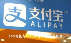 EOS钱包导入TP的详细步骤与技巧