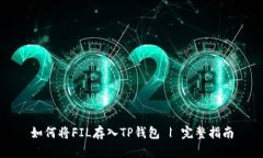 如何将FIL存入TP钱包 | 完整指南