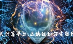 探索分布式计算平台：区块链如何重塑我们的未