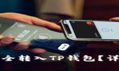 如何将欧易资产安全转入TP钱包？详尽步骤与注意