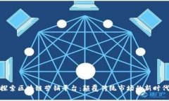 探索区块链营销平台：颠覆传统市场的新时代