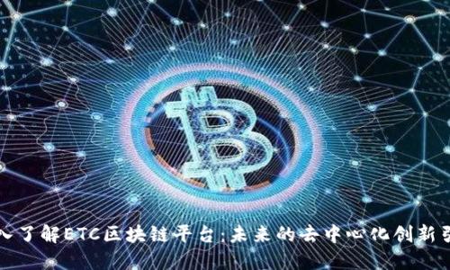 深入了解ETC区块链平台：未来的去中心化创新引擎