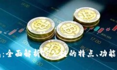TP公链钱包：全面解析TP公链的特点、功能与使用