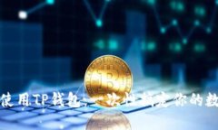 如何下载和使用TP钱包：一次性搞定你的数字货币