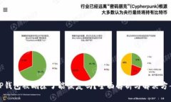 TP钱包被删除了能恢复吗？全面解析与解决方案