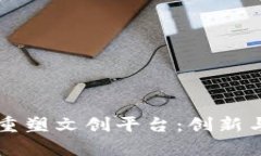 区块链技术如何重塑文创平台：创新与机遇并存