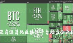如何通过亚马逊简化区块链平台助力企业数字化