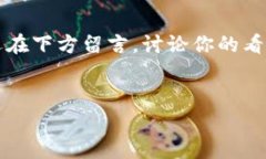 在当今的数字货币世界里，越来越多的用户开始