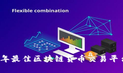 2023年最佳区块链货币交易平台推荐