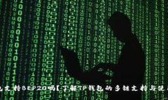 TP钱包支持BEP20吗？了解TP钱包的多链支持与使用