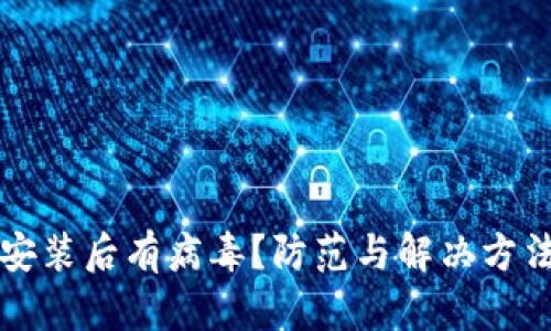TP钱包安装后有病毒？防范与解决方法全解析