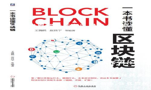 区块链平台模式是指基于区块链技术构建和运行的平台的各种不同类型和形式。区块链是一种去中心化的分布式账本技术，它通过节点网络共同维护和验证交易数据，确保数据的安全性和透明性。区块链平台可以被应用于多个领域，包括金融、供应链管理、医疗、数字身份等。

以下是对区块链平台模式的详细介绍。

一、区块链平台的基本概念
区块链平台是为了开发和部署区块链应用而提供的基础设施。这些平台拥有各种工具和服务，帮助开发者在区块链上构建去中心化应用（DApps）。在技术层面上，区块链平台通常包括节点、共识机制、智能合约、数据存储等核心组件。

二、区块链的平台模式分类
区块链平台可以根据不同的标准进行分类。常见的分类方式包括公链、私链和联盟链。

h41. 公有链/h4
公有链是完全开放的，任何人都可以参与网络，进行交易和验证。比特币和以太坊是最知名的公有链。这种模式的最大优势是去中心化，任何人都可以担任节点，参与网络的维护。你是否也看好公有链的未来发展？

h42. 私有链/h4
私有链则由一个特定组织或公司控制，只有被授权的用户才能加入网络。这种模式通常用于企业内部，增强数据隐私和安全性。例如，金融机构可能会选择私有链来保护其客户数据。私有链的局限性在于缺乏去中心化特性，是否意味着它在透明度上有所欠缺呢？

h43. 联盟链/h4
联盟链介于公有链和私有链之间，由多个组织联合维护，适合需要协作而又不希望完全公开的场景。比如，不同银行之间的联盟链，可以共享信息，并降低欺诈风险。这种模式的灵活性使得不同组织能在保护各自利益的同时，实现信息共享。

三、区块链平台的关键技术因素
在理解区块链平台模式的过程中，几个关键技术因素不可或缺。

h41. 共识机制/h4
共识机制决定了网络中节点是如何就交易的有效性达成一致的。常见的共识机制有工作量证明（PoW）和权益证明（PoS）。你是否曾考虑过不同的共识机制如何影响区块链平台的效率和安全性呢？

h42. 智能合约/h4
智能合约是一种自我执行的合约，其中协议条款被写入代码。当条件满足时，合约会自动执行，保证交易的公平性与透明性。智能合约的引入使区块链平台的应用场景大大扩展，从简单的货币交易到复杂的商业逻辑。

h43. 数据存储/h4
区块链数据存储的方式也会影响平台的性能。数据可以分布存储在多个节点，也可以采用不同的存储层。如何选择合适的存储方案，直接关系到平台的灵活性和扩展性。

四、区块链平台应用场景
区块链平台的应用范围非常广泛，下面列举几个主要的应用场景：

h41. 金融服务/h4
在金融行业，区块链可以用于跨境支付、清算和结算，降低交易成本，提高交易效率。金融科技公司的崛起，正在改写传统金融规则。你是否想过，未来的银行会是什么样子？

h42. 供应链管理/h4
区块链为供应链透明化提供了条件，参与者可以实时追踪产品的来源和流向，确保产品的真实性。这在食品安全、奢侈品认证等领域尤为重要。

h43. 医疗保健/h4
在医疗领域，区块链可以为患者提供更加安全透明的医疗记录管理体系，确保患者隐私的同时，提高数据的互通性和可用性。

h44. 数字身份/h4
区块链技术为用户提供了对自己数字身份的完全控制，使得身份验证的过程更加透明和安全。未来，数字身份将成为一种主流的身份验证方式，你是否期待这样的改变呢？

五、结论
区块链平台模式正处于快速发展之中，各类应用和技术正在不断涌现。无论是公链、私链还是联盟链，各种模式都有其独特的优势和适用场景。随着区块链技术的不断进步，我们能够期待未来更多创新的应用。你是否也看到了区块链技术带来的无限可能性？

通过以上的分析和阐述，我们可以深入理解区块链平台模式的多样性和应用潜力。无论你身处哪个领域，区块链的影响势必会渗透到生活的方方面面，让我们拭目以待。