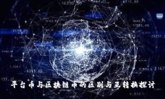 平台币与区块链币的区别与互转换探讨