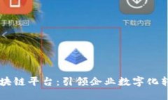 鼎捷软件区块链平台：引领企业数字化转型的新