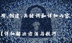 以下内容由用户自行决定使用，创建、关键词和
