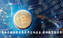 探索海峡区块链技术服务平台的未来：推动数字
