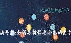 区块链收款平台：如何选择最适合您的支付解决