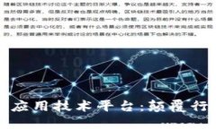 区块链智能应用技术平台：颠覆行业的新机遇