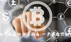 TP钱包添加代币后的交易指南：一步步教你如何高