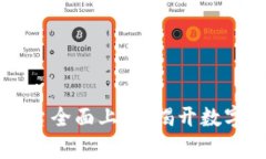 云南区块链平台全面上线：揭开数字经济的新篇