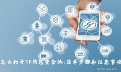 怎么打开TP钱包资金池：简单步骤和注意事项