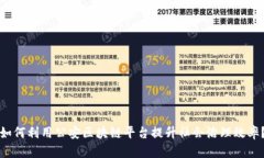 如何利用公安区块链平台提升社会治理效率？