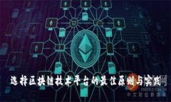 选择区块链技术平台的最佳原则与实践