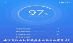 在TP钱包上如何顺利卖出你的数字货币？