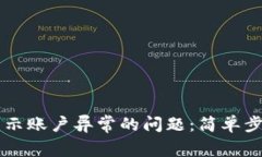 解决TP钱包显示账户异常的问题：简单步骤与常见