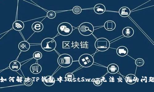 如何解决TP钱包中JustSwap无法交易的问题