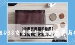 深入了解区块链DBS交易平台：智能投资与安全交