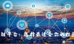 2021年区块链平台: 选择最适合你的投资与应用方