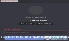 NEAR链TP钱包：安全管理数字资产的新选择