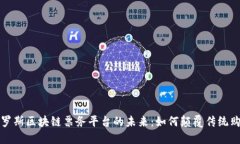 探索俄罗斯区块链票务平台的未来：如何颠覆传