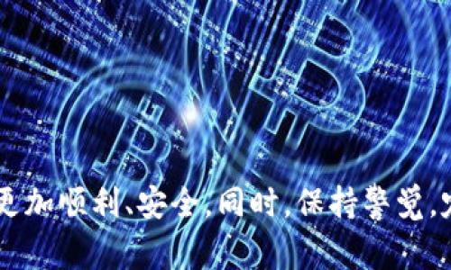   TP钱包兑换不到账？探寻解决方案与注意事项 / 

 guanjianci TP钱包, 兑换不到账, 数字货币, 钱包安全 /guanjianci 

引言
在数字货币日益普及的今天，TP钱包已成为众多用户管理和交易虚拟资产的重要工具。当我们进行资产兑换时，遇到兑换不到账的情况，无疑会让人感到焦虑和困惑。你是不是也有过这样的经历？面对这类问题，我们需要深入了解背后的原因、可能的解决方案以及如何提高我们的安全意识，以确保我们的资产不受损失。

TP钱包简介
TP钱包（Trust Wallet的简称）是一款由Binance支持的移动数字资产钱包，因其操作简单、功能强大深受用户欢迎。在TP钱包中，你可以轻松管理多种类型的数字货币，包括ETH、BTC、USDT等常见资产。同时，TP钱包还提供了内置的去中心化交易所（DEX）功能，允许用户在不将资产交给第三方的情况下进行交易。
尽管TP钱包功能强大，但如同所有其他数字钱包一样，它也面临着一些用户在交易或兑换时可能遭遇的问题，其中兑换不到账正是常见的一种情况。

兑换不到账的常见原因
在讨论如何解决兑换不到账的问题之前，我们必须先搞清楚可能导致这种情况的原因。
ul
    listrong网络问题：/strong在进行数字货币交易时，网络的稳定性是至关重要的。如果在你发起交易的过程中网络出现了问题，可能会导致交易请求未能成功发送。/li
    listrong区块确认时间：/strong每一笔交易都需要在区块链上进行确认，尤其是在网络繁忙时期，交易确认的时间可能会被延长，导致你认为的“未到账”情况。/li
    listrong额度限制：/strong有些钱包和交易所会对单笔交易的额度设置限制，如果你的兑换金额超过了该限制，兑换可能会失败。/li
    listrong交易所维护或故障：/strong如果你是在某个交易所进行兑换，维护或其他技术故障也可能导致交易无法完成。/li
    listrong钱包地址错误：/strong在进行转账时，如果填写了错误的钱包地址，资产将永远无法到账。你真的检查过你输入的地址吗？/li
/ul

如何解决兑换不到账的问题
当你遇到TP钱包兑换不到账的情况时，不必惊慌，以下是一些可能的解决方案和建议：

h41. 检查网络连接/h4
首先，确认你的网络是否正常。可以尝试在其他应用上浏览网页，或通过重启路由器来确保网络连接的稳定性。你是否曾因网络问题而延误了交易？

h42. 查询交易状态/h4
我建议你在区块链浏览器（如Etherscan等）上查询你的交易状态。输入你的交易哈希（Tx Hash），看看交易是否已经在链上获得确认。如果找不到交易记录，或许交易未能成功发送。

h43. 与平台客服联系/h4
如果交易确实显示未到账，面对这种情况，及时联系TP钱包的客服是一个好选择。他们可以帮助你调查交易的具体情况，并为你提供解决方案。

h44. 注意交易时间/h4
在进行兑换时，最好选择网络相对不繁忙的时间段，这样能够减少等待确认的时间。你有没有注意到晚上或者周末的交易确认往往比工作日慢呢？

h45. 重新发送交易/h4
如果你确认交易未能发送成功，并且没有扣费的情况下，可能需要重新尝试兑换。在重新尝试时，请务必检查所有信息是否无误。

如何避免未来兑换不到账
虽然技术问题总是不可避免，但我们可以通过一些措施来降低这种情况发生的几率。

h41. 使用正规渠道进行兑换/h4
不论是选择钱包还是交易所，务必要选择信誉良好的平台进行交易。是否曾因为选择了不靠谱的平台而导致资产损失过呢？

h42. 定期备份钱包/h4
确保你已定期备份TP钱包，这样在遇到问题时，可以尽快恢复资产。备份不仅仅是导出助记词，还要定期更新。

h43. 注意交易费用/h4
在进行币兑时，注意交易的矿工费设置，适当提高矿工费能够加快你的交易速度，尤其是在高峰期。

h44. 关注社群动态/h4
加入TP钱包的官方社交媒体和社区，及时获取关于钱包的更新、维护和技术问题的信息。这些渠道常常会提供最新的技术支持和公告。

h45. 学习和了解更多关于区块链知识/h4
对于新手用户而言，学习区块链及加密货币的基础知识将帮助你在处理交易时更加得心应手。你是否也希望能够更聪明地管理自己的数字资产呢？

结语
在你使用TP钱包进行数字货币兑换时，遇到问题是常有之事，但我们可以通过上述方法来解决和预防问题。希望这些信息能帮助你在未来的交易中更加顺利、安全。同时，保持警觉，定期关注自身钱包的安全性，以确保你的资产始终处于安全状态。如果你有更多的问题或经验，与我们分享吧！让我们一起探索更好的数字货币世界。