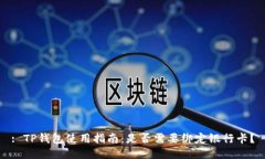 : TP钱包使用指南：是否需要绑定银行卡？