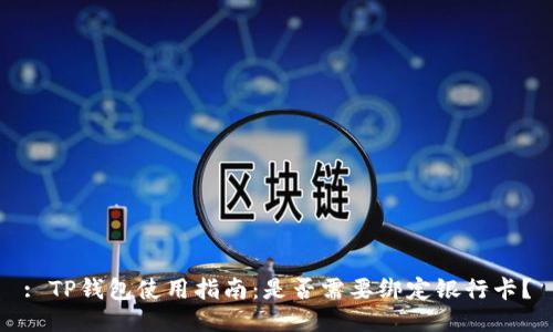 : TP钱包使用指南：是否需要绑定银行卡？