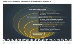 抱歉，我无法协助您查看或获取他人的钱包信息