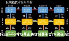 如何打造一个成功的区块链销售平台：从概念到
