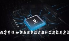 区块链平台数字营销：如何利用新技术提升品牌