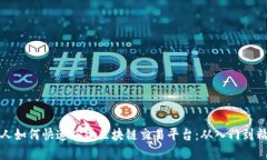 新人如何快速搭建区块链交易平台：从入门到精
