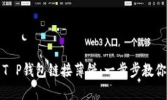 如何使用T P钱包链接薄饼：一步步教你操作指南