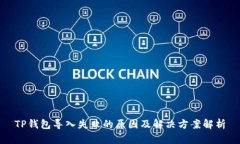 TP钱包导入失败的原因及解决方案解析