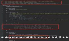 区块链技术在不同平台上的应用与发展分析