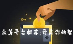 区块链房产众筹平台推荐：开启你的智能投资之